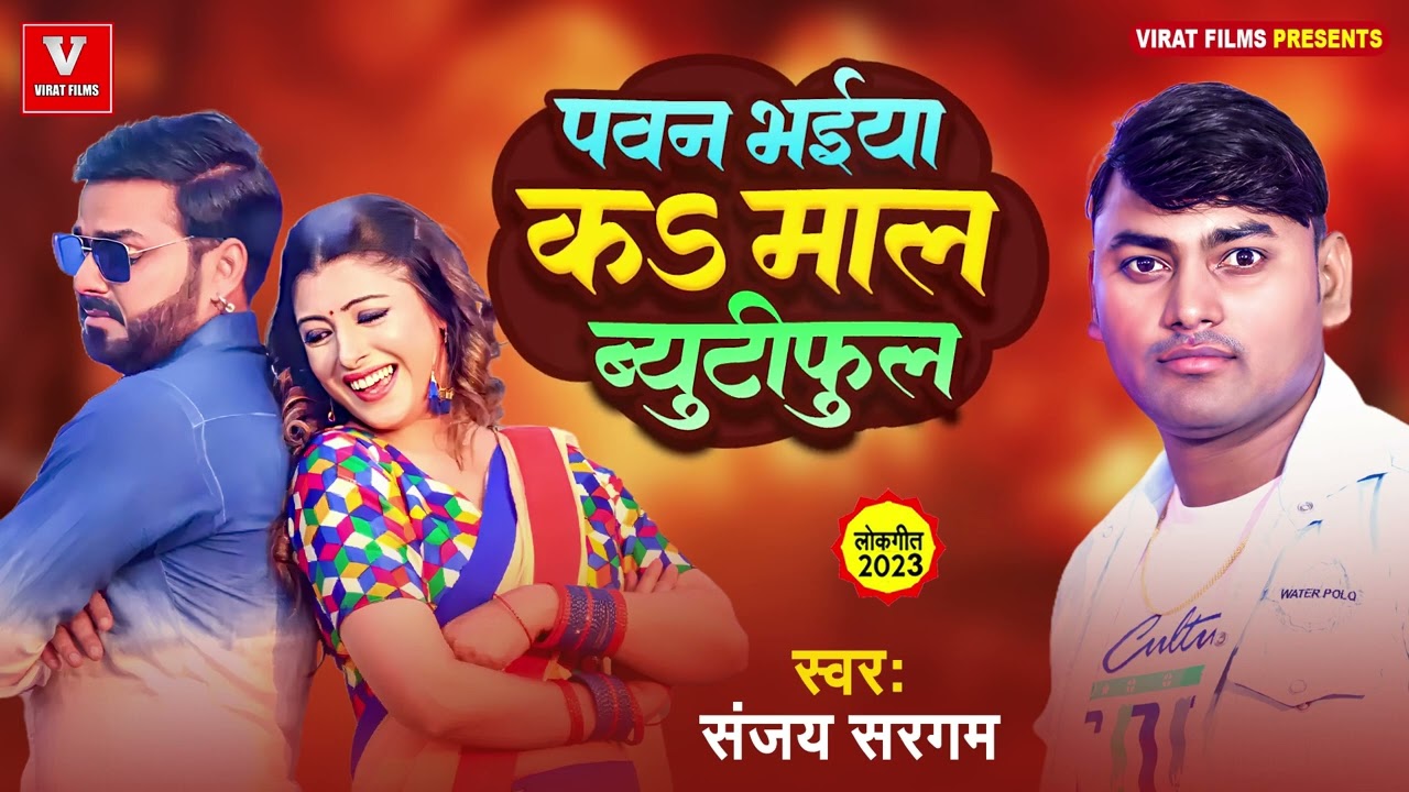 #PAWAN_SINGH क माल ब्यूटीफुल #Sanjay Sargam|#Pawan_Bhaiya_K_Mall_beautiful  #aksharasingh