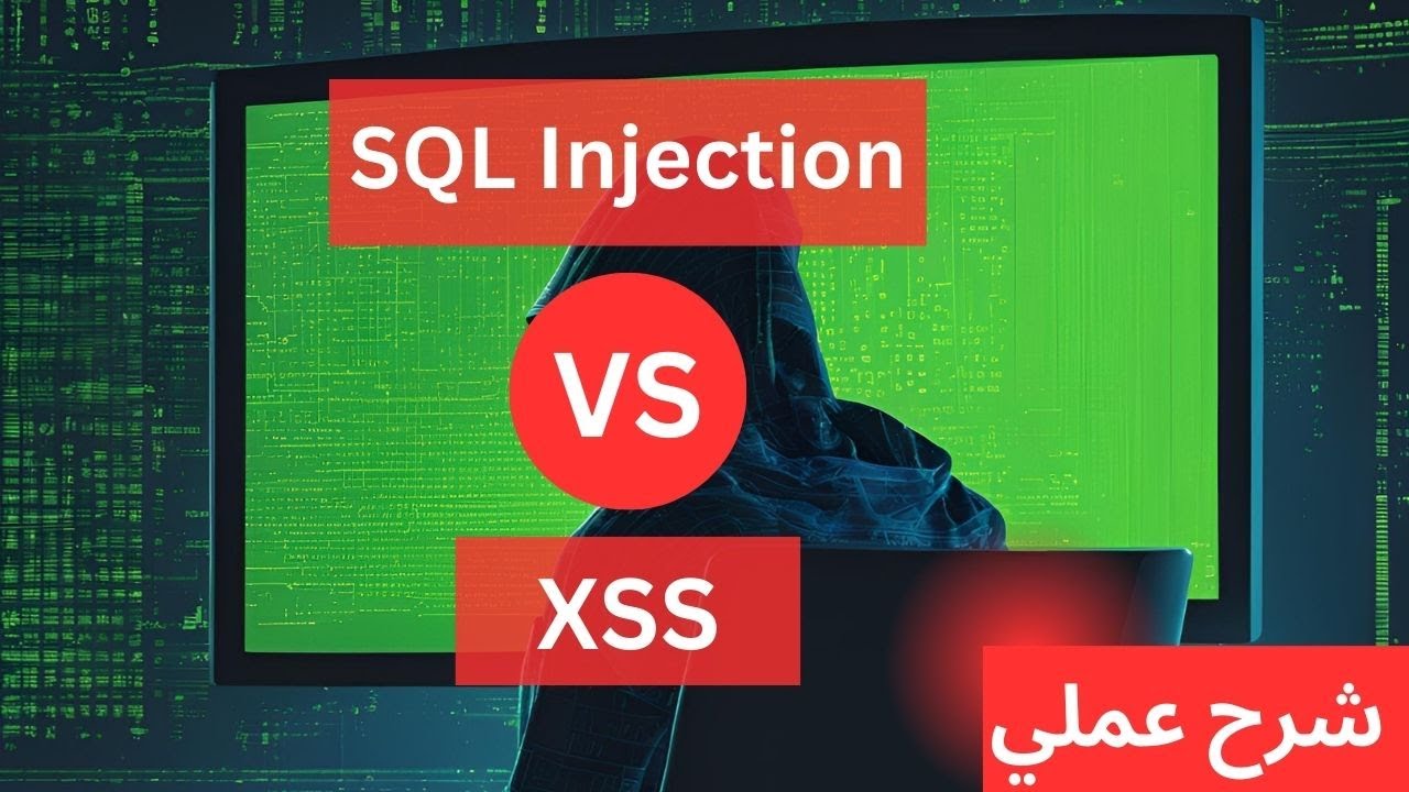 شرح عملي لـ SQL Injection و XSS؟ وازاي تحمي موقعك منهم