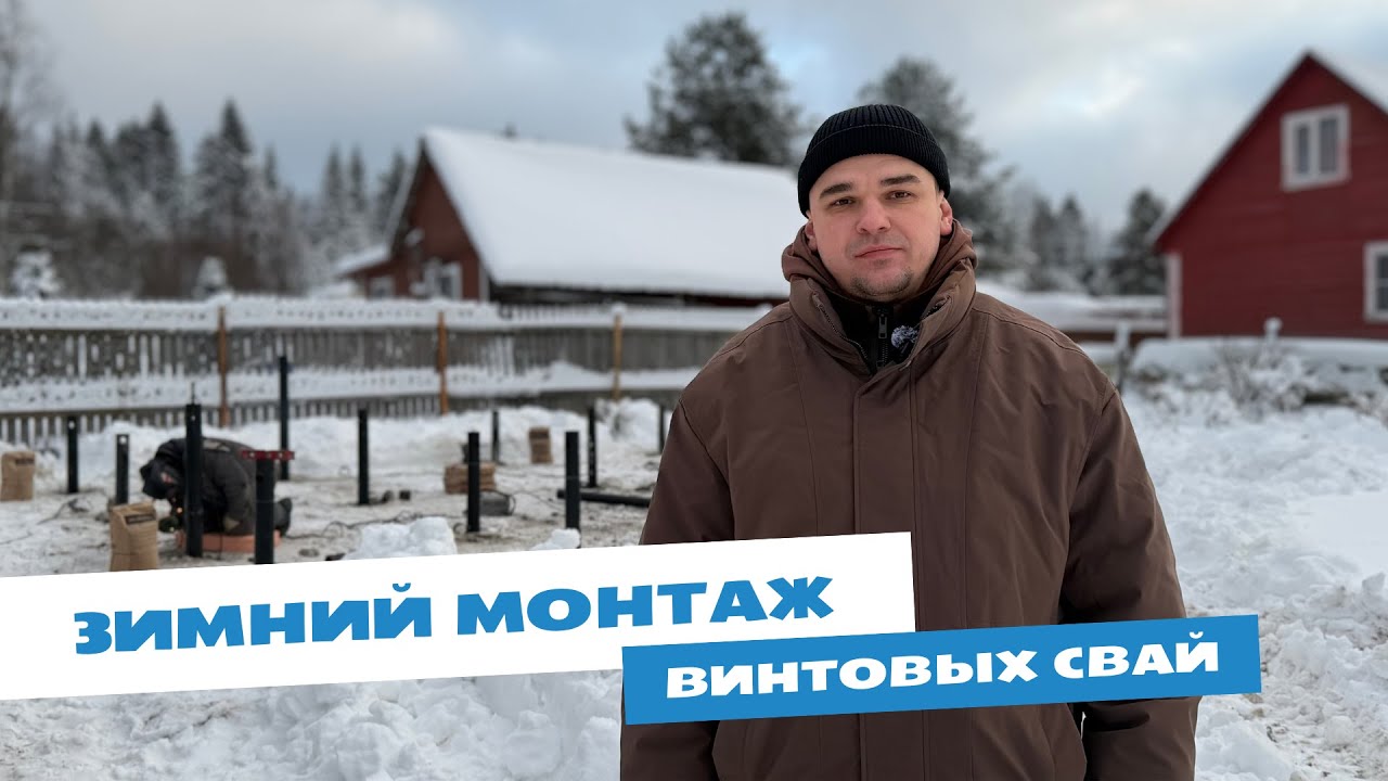 Всё, что нужно знать о зимнем монтаже свай / Строить сейчас или ждать весны?