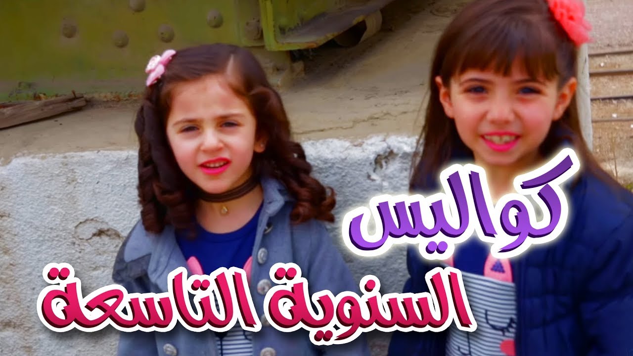 كواليس كليب السنوية التاسعة | قناة كراميش Karameesh Tv