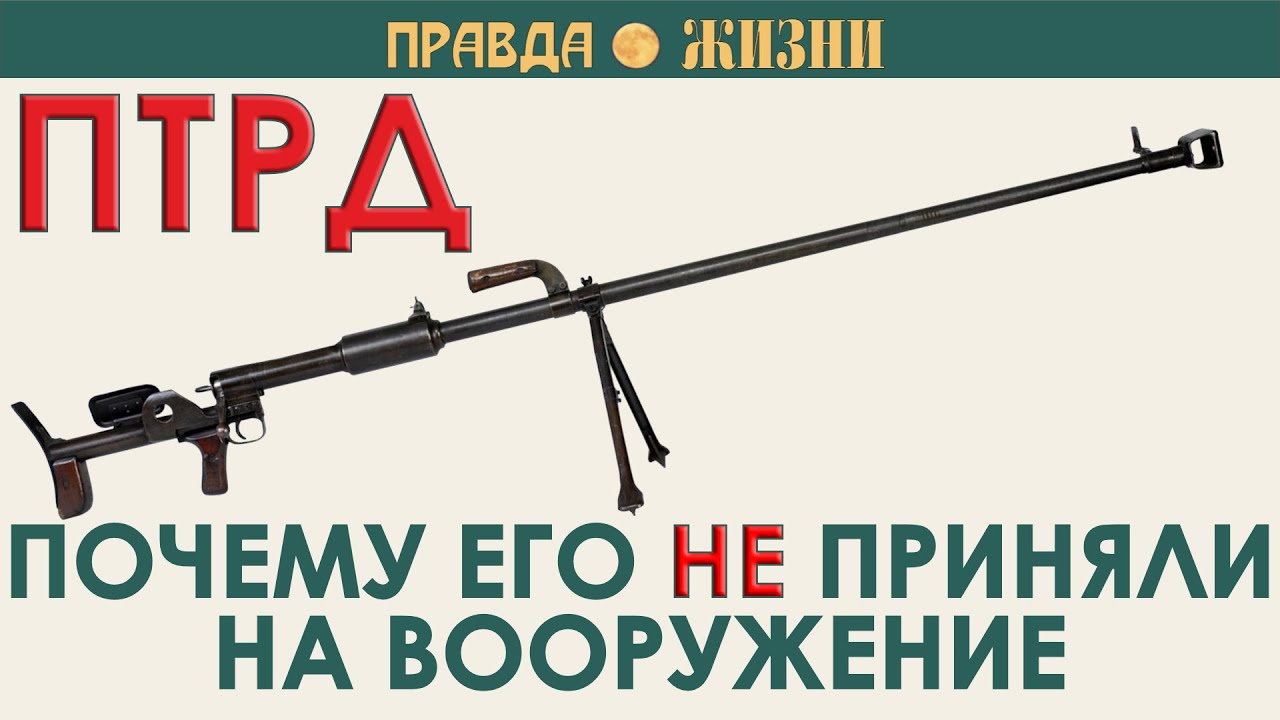 Почему ПТРД не приняли на вооружение