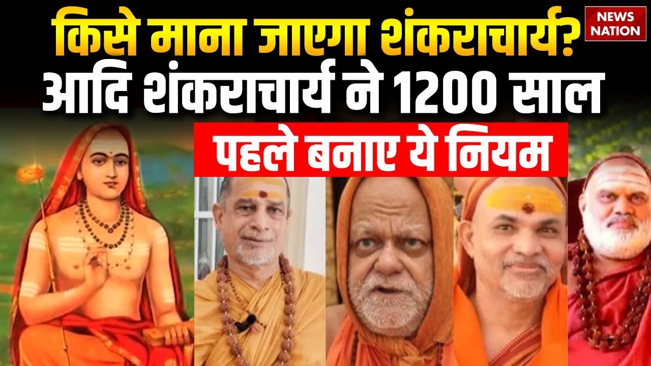 Adi Shankaracharya made rules for Shankaracharya: शंकराचार्य बनने के ये हैं नियम। avimukteshwaranand
