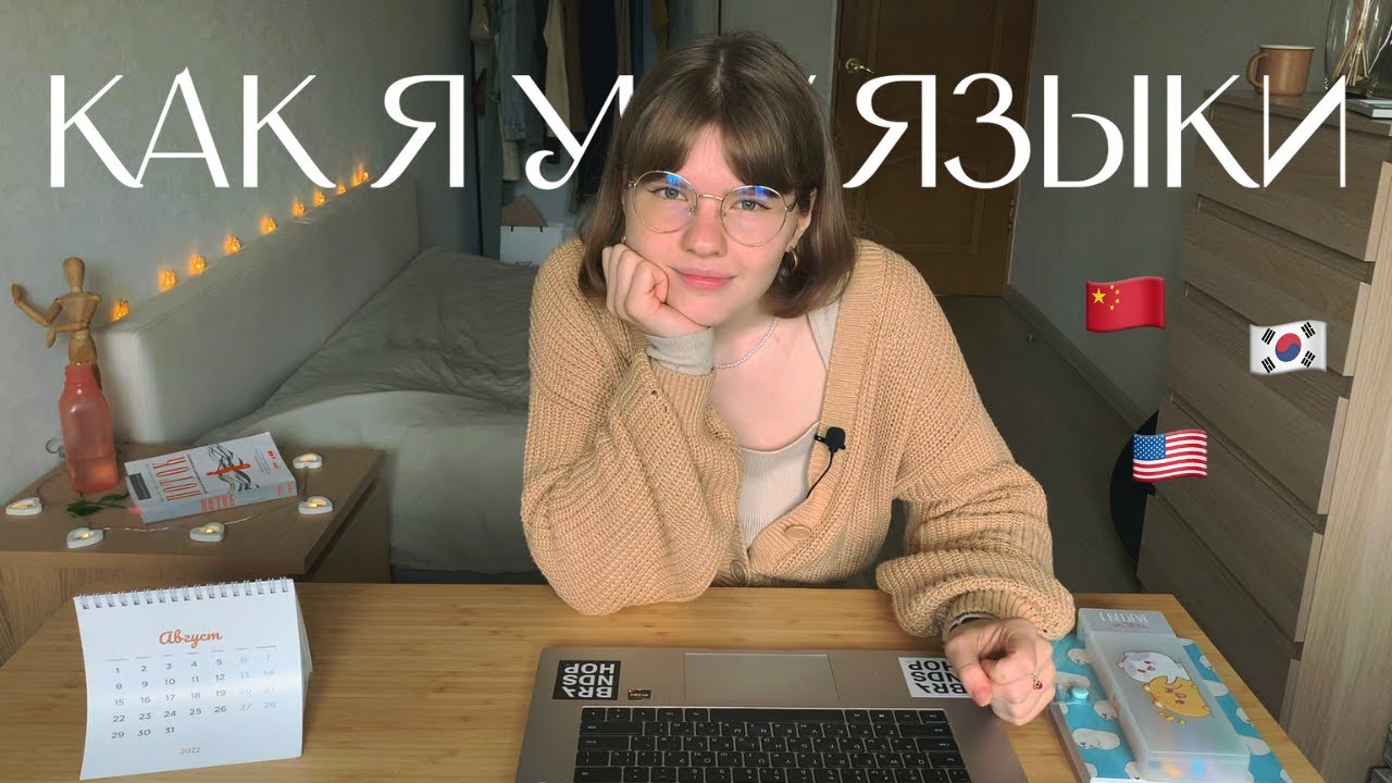 🌎 Языки и как я их учу \\ английский, китайский, корейский