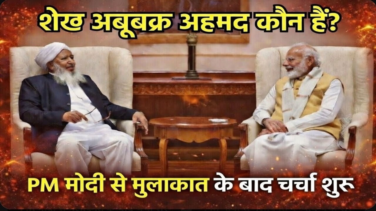 Modi से मुलाकात के बाद चर्चा तेज।कौन है शेख अबू बक्र अहमद ?
