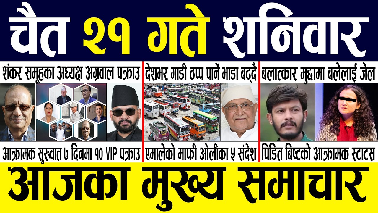 Today news 🔴 nepali news | aaja ka mukhya samachar, nepali samachar live | Chaitra 21 gate 2082.