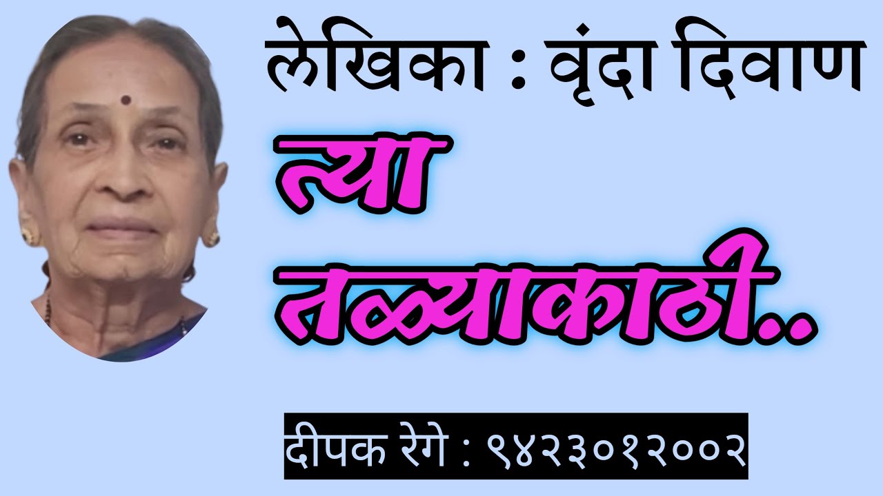 त्या तळ्याकाठी | वृंदा दिवाण कथा | vrunda diwan story| deepak rege kathakathan |