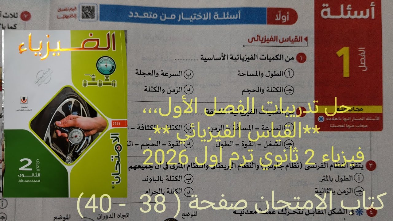 حل تدريبات فصل 1 القياس الفيزيائي فيزياء للصف الثاني الثانوي ترم اول 2026كتاب الامتحان صفحة. 38 - 40