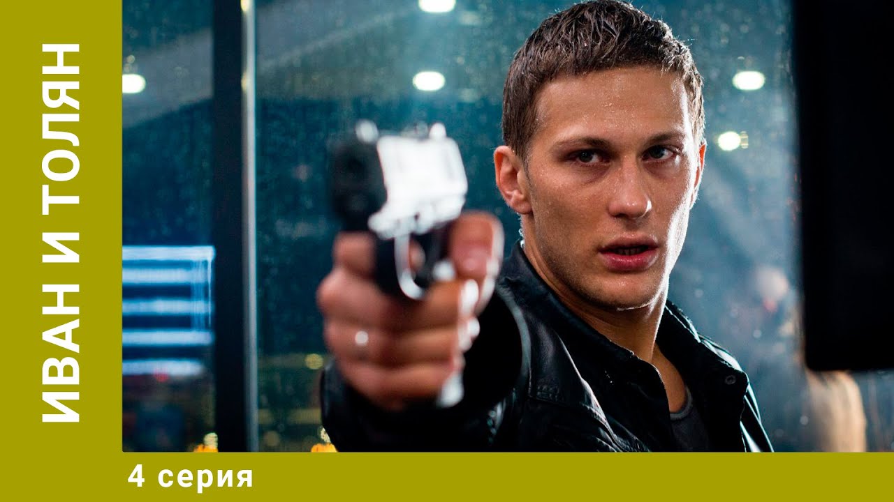 Иван и Толян. 4 Серия. Детективная Комедия. Лучшие сериалы