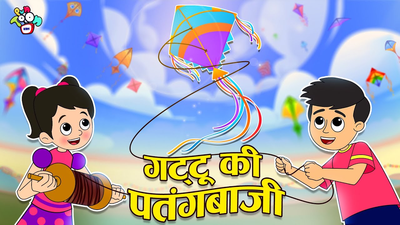 गट्टू की पतंगबाज़ी | हैप्पी मकर संक्रांति #kaipoche | Hindi Stories | हिंदी कार्टून | Puntoon kids