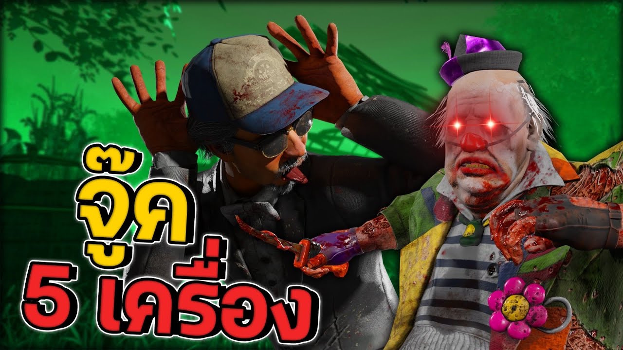 Dead by Daylight - จู้คตัวตลก 5 เครื่อง