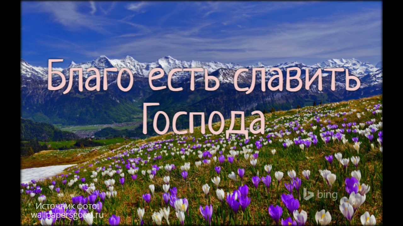Благо есть славить Господа (+текст)