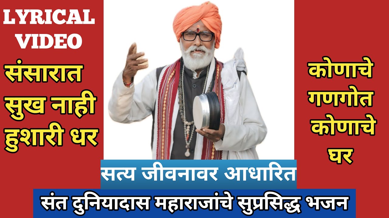LYRICAL: Sansarat Sukh Nahi Hushari Dhar | संसारात सुख नाही हुशारी धर  |  Omprakash Sonone Song