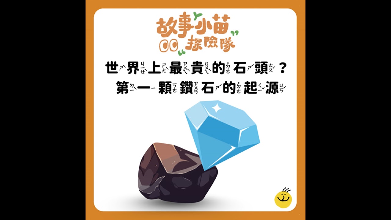 【故事小苗探險隊】世界上最貴的石頭？第一顆鑽石的起源