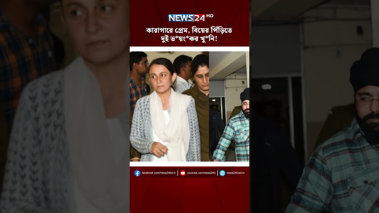 কারাগারে প্রেম, বিয়ের পিঁড়িতে, দুই ভয়ংকর খুনি | NEWS24