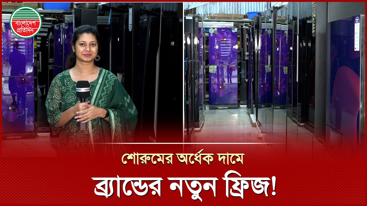 যেখানে শোরুমের অর্ধেক দামে পাওয়া যায় ব্র্যান্ডের নতুন ফ্রিজ! | Used Refrigerator Price | Baridhara