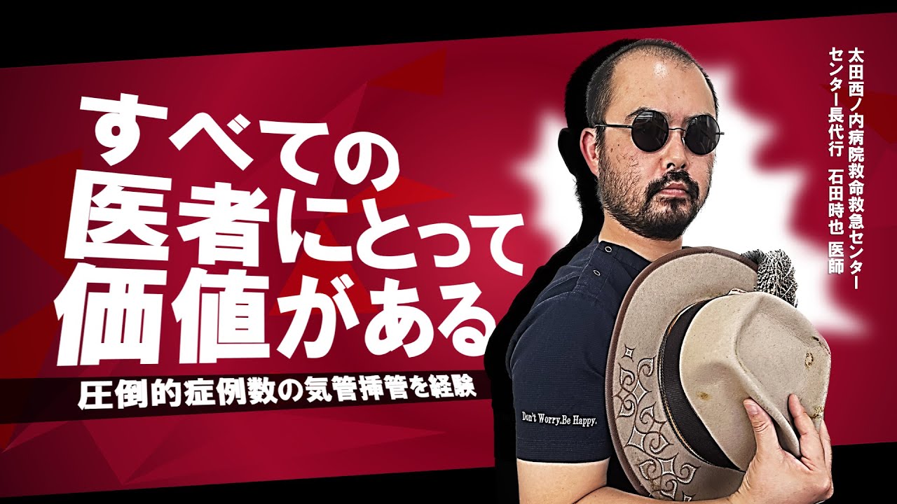 【専修医向け】救命救急センター　すべての医者にとって価値がある！！圧倒的症例数の気管挿管を経験！Episode06