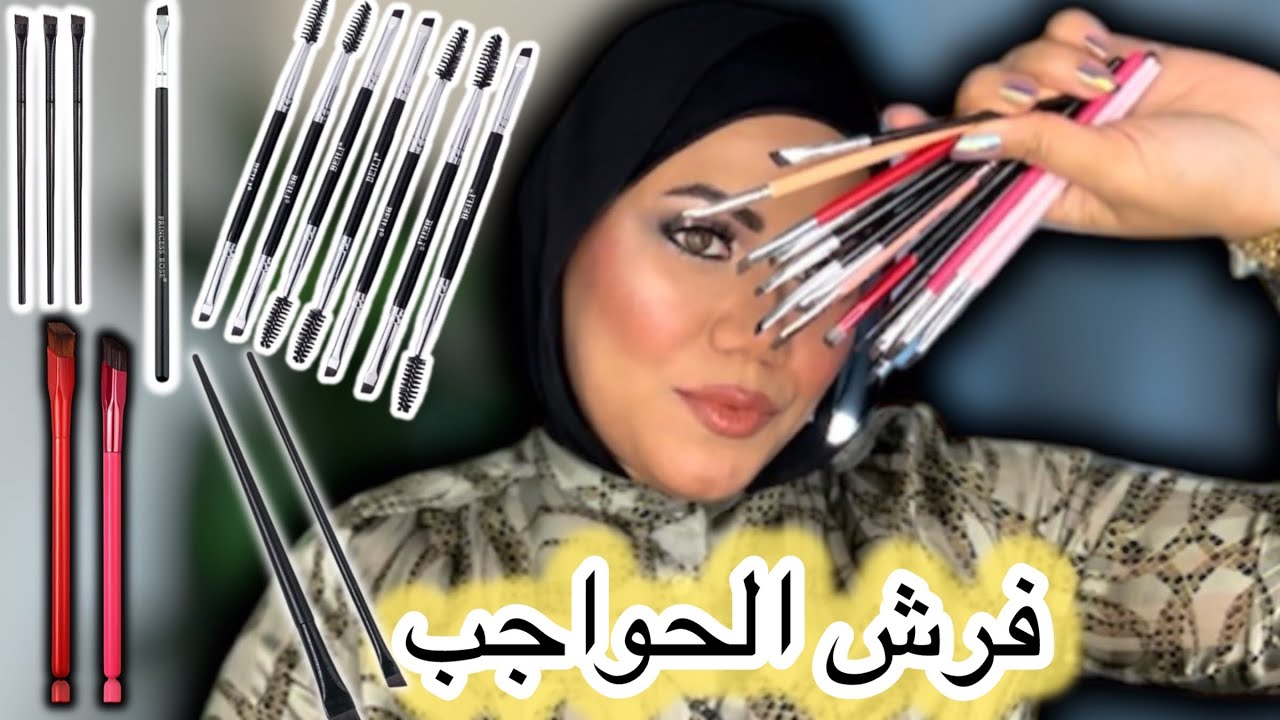 افضل فرش حواجب للرسم بشكل احترافي /لميت كل فرش الحواجب اللي ف السوق تعالي اكلمك عنهم