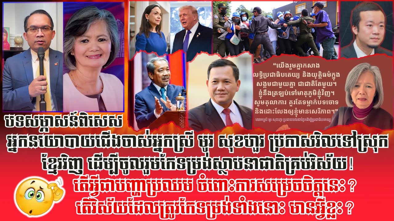 ❤️14/01/2026 |​ Mr. Muong Nareth & Ms. Mu Sochua Live Show | Khmer News | Reachsey Krav Srok