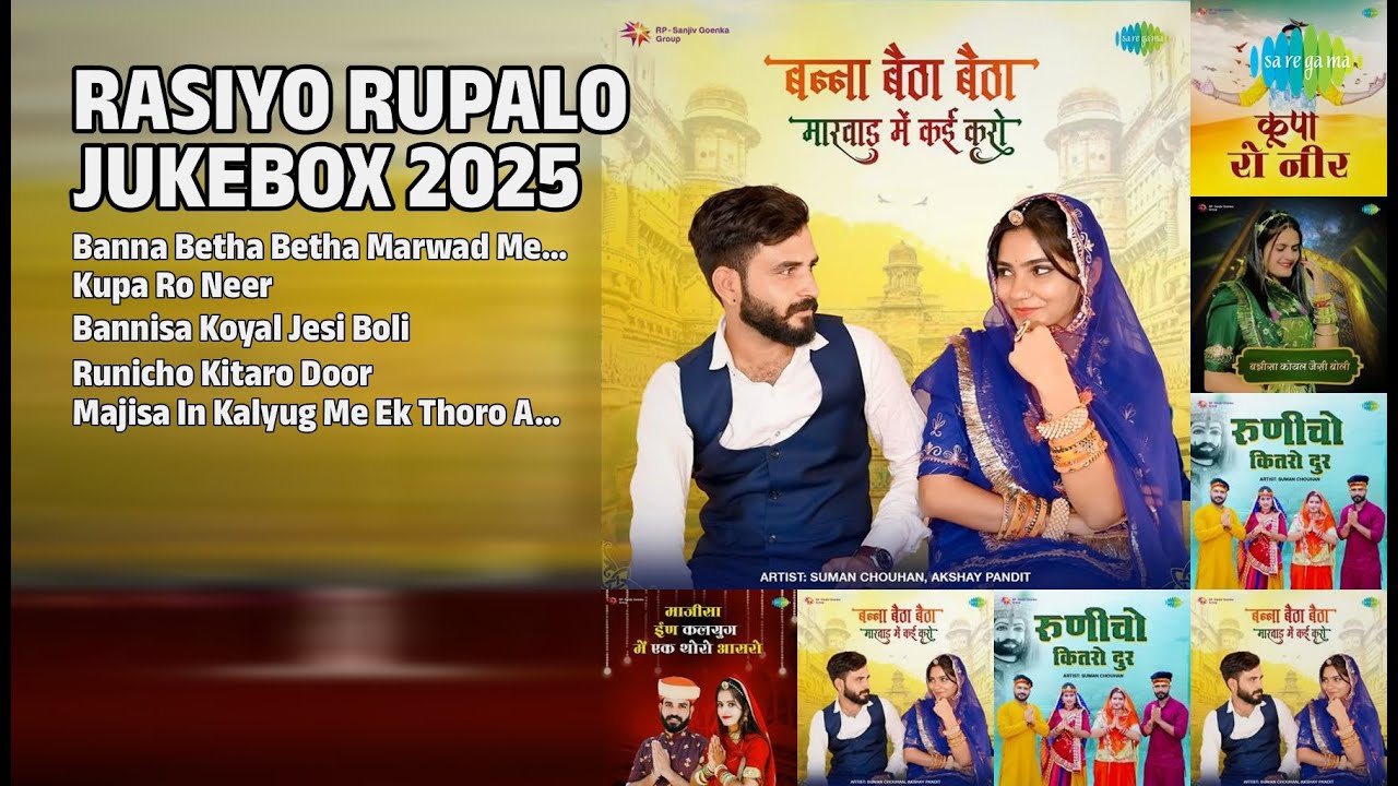 राजस्थानी हिट्स 2025 | Suman Chouhan Songs | Banna Betha Betha Marwad Me Kai Karo