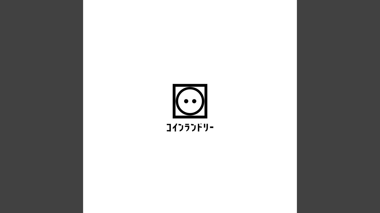 コインランドリー