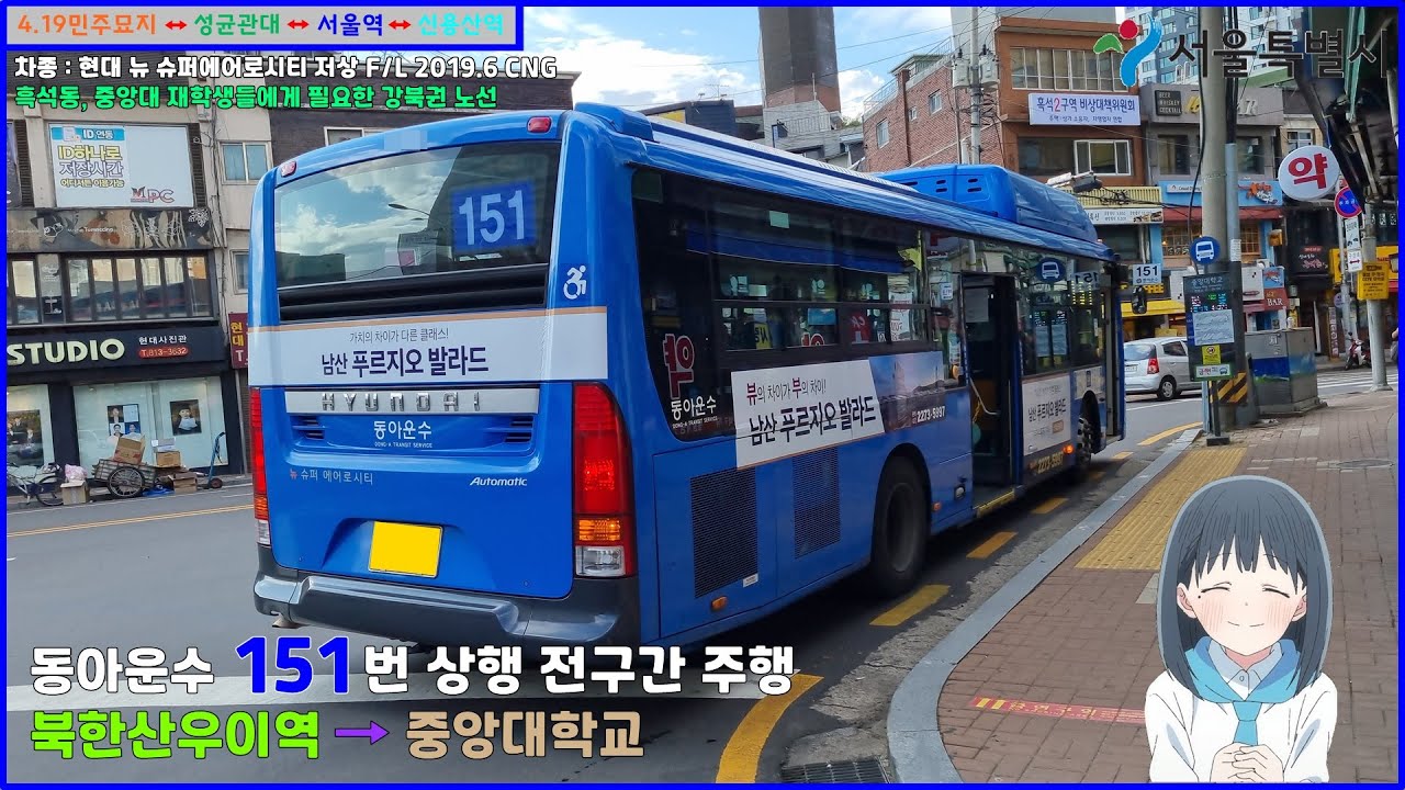 [버스 주행영상] 동아운수 151번 / 우이동도선사입구 → 중앙대학교 간 주행영상