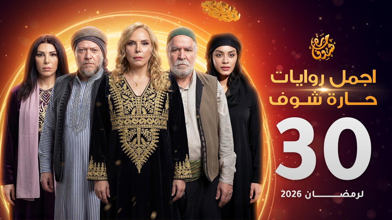 اجمل روايات حارة شوف - الحلقة 30 والأخيرة (مختارات رمضان 2026)