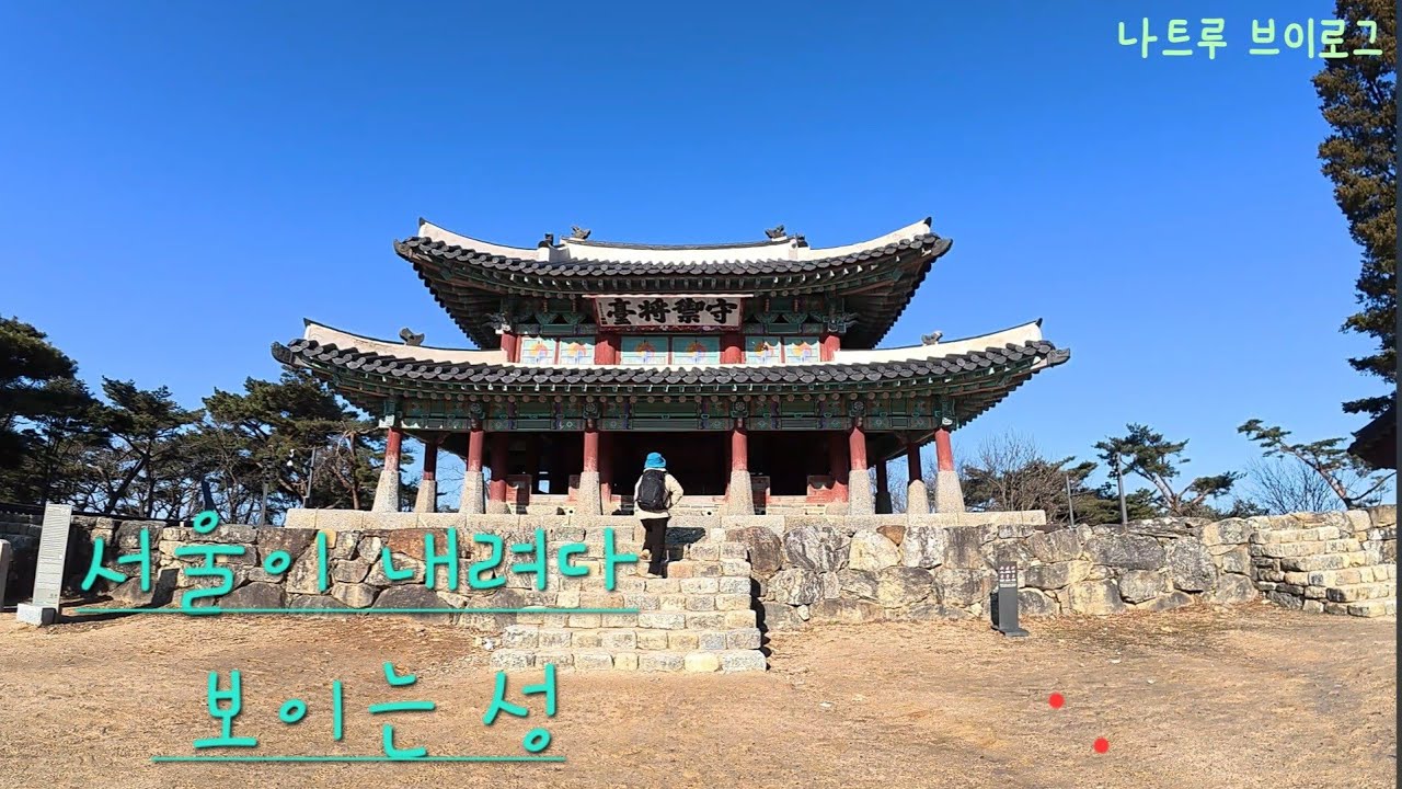 4K 중년여성의 조용히 혼자 걷는 겨울의 낭만 성곽 길/서울근교 걷기 좋은 길/걷고 보고 힐링하기/남한산성/205K-마운틴 EP.27