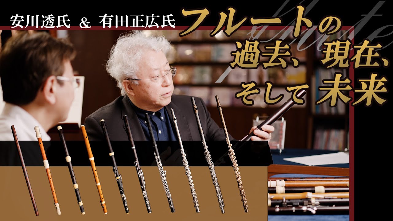 [Flute]フルートの過去、現在、そして未来 The Past, Modern and Future of the Flutes
