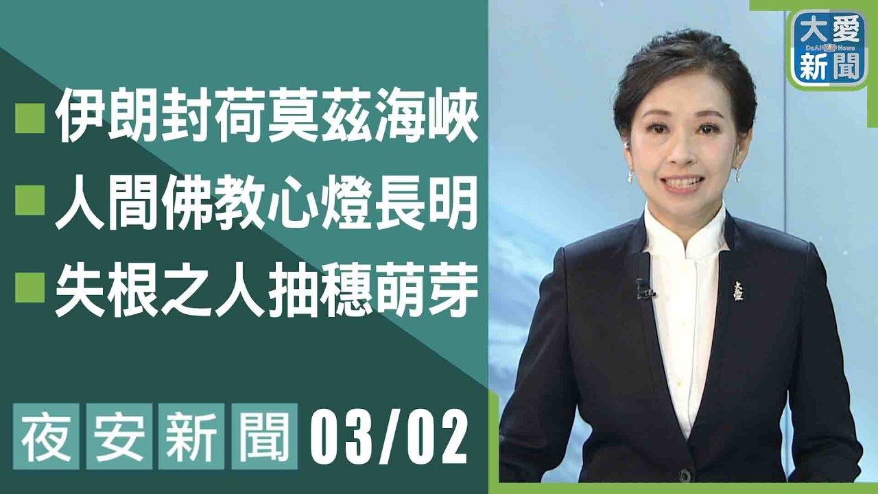 夜安新聞 2026.03.02｜#大愛新聞 #大愛電視 #慈濟