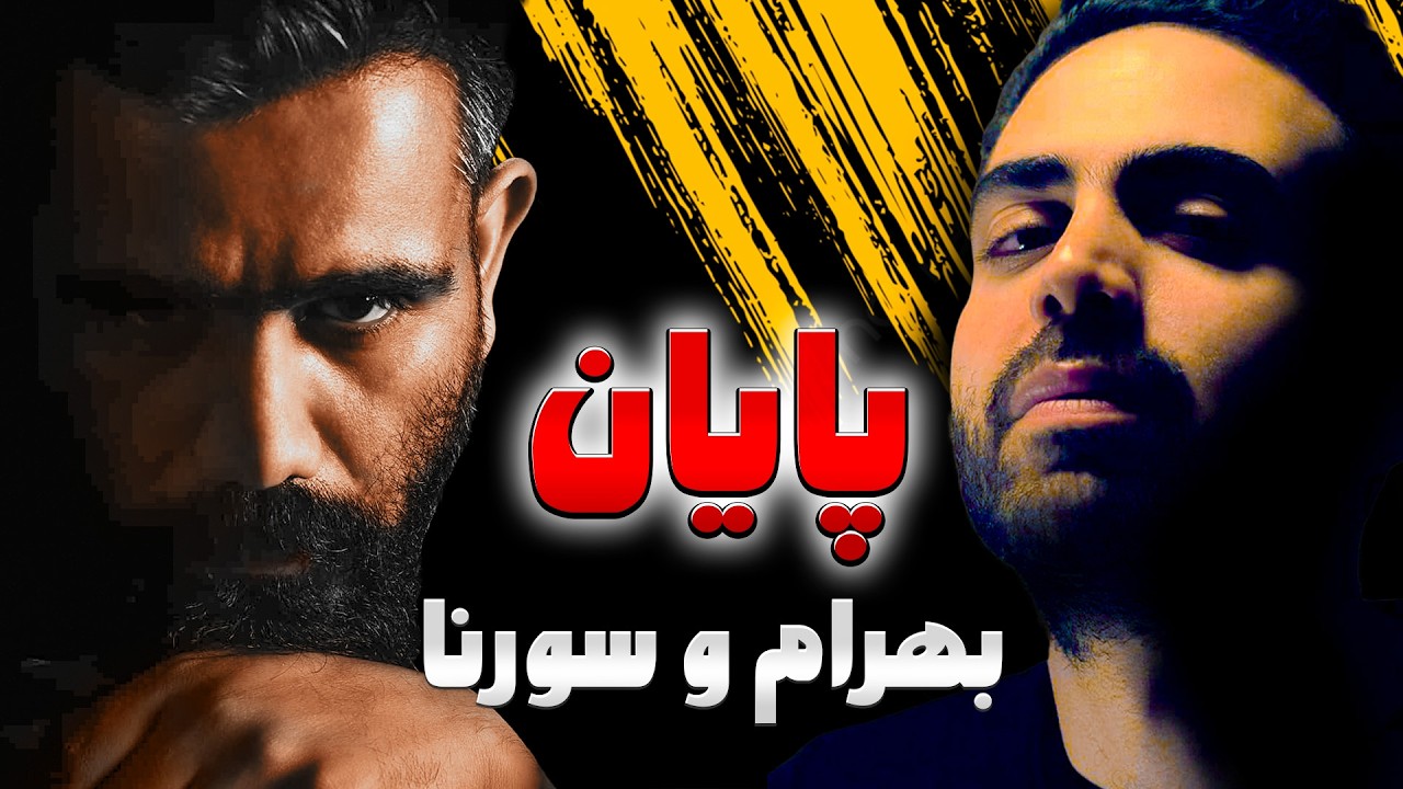 چرا بهرام و سورنا رو از دست دادیم؟ | تحلیل روانشناختی روند سقوط این دو رپر