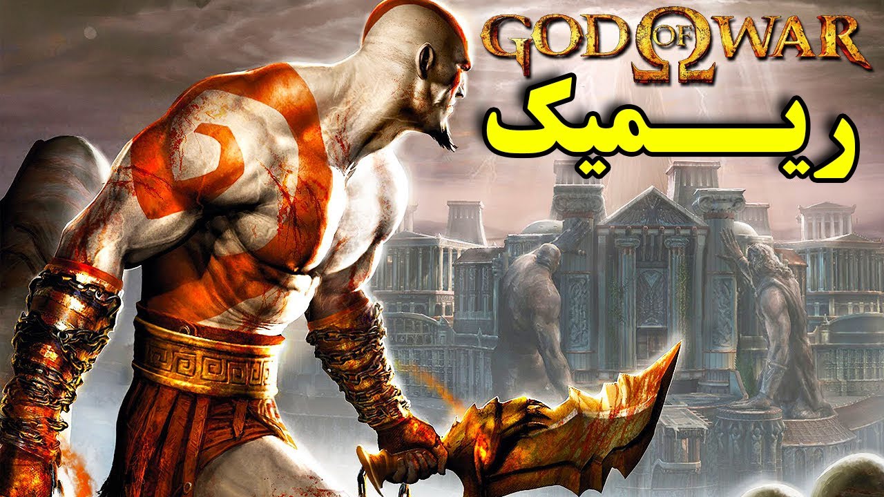 ریمیک گاد اف وار1 قسمت دوم - وسوسه شدم
