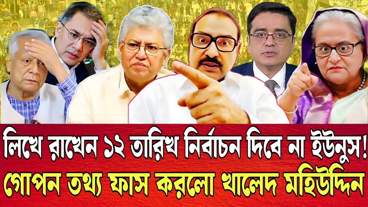 লিখে রাখেন 12 তারিখ নির্বাচন দিবে না ইউনুস । গোপন তথ্য ফাস করলো খালেদ মহিউদ্দিন । TALK SHOW