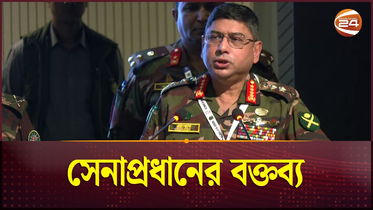 ভালো মানুষ না হলে, দেশ-জাতির উন্নয়ন সম্ভব না: সেনাপ্রধান | Waker-Uz-Zaman | Channel 24