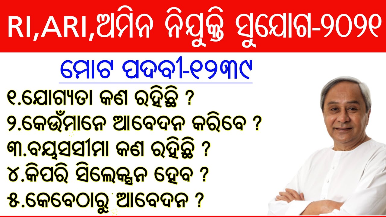 Odisha RI,ARI,AMIN Recruitment-2021 || 1239 RI,ARI,Amin Recruitment Notification