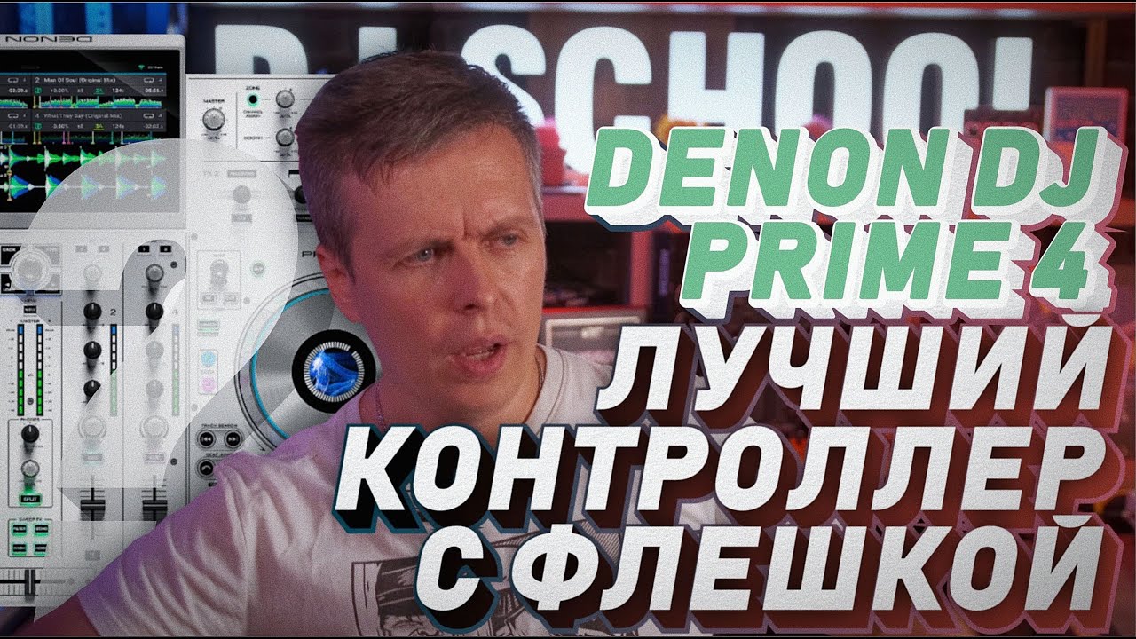 Обзор DENON DJ PRIME 4 WHITE, лучший контроллер с флешкой? 4 года на рынке