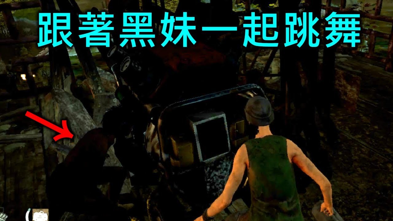 《DBD黎明死線》有個朋友一起跳舞真的很開心｜Dead by Daylight