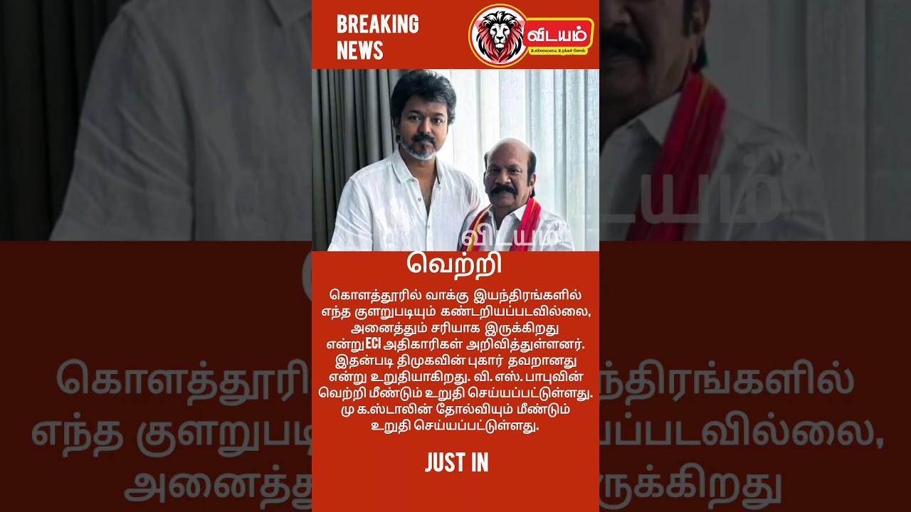 💐வெற்றி💐 #trending #breakingnews #viral #tvk #vijay #victory #vsbabu #mkstalin #kolathur