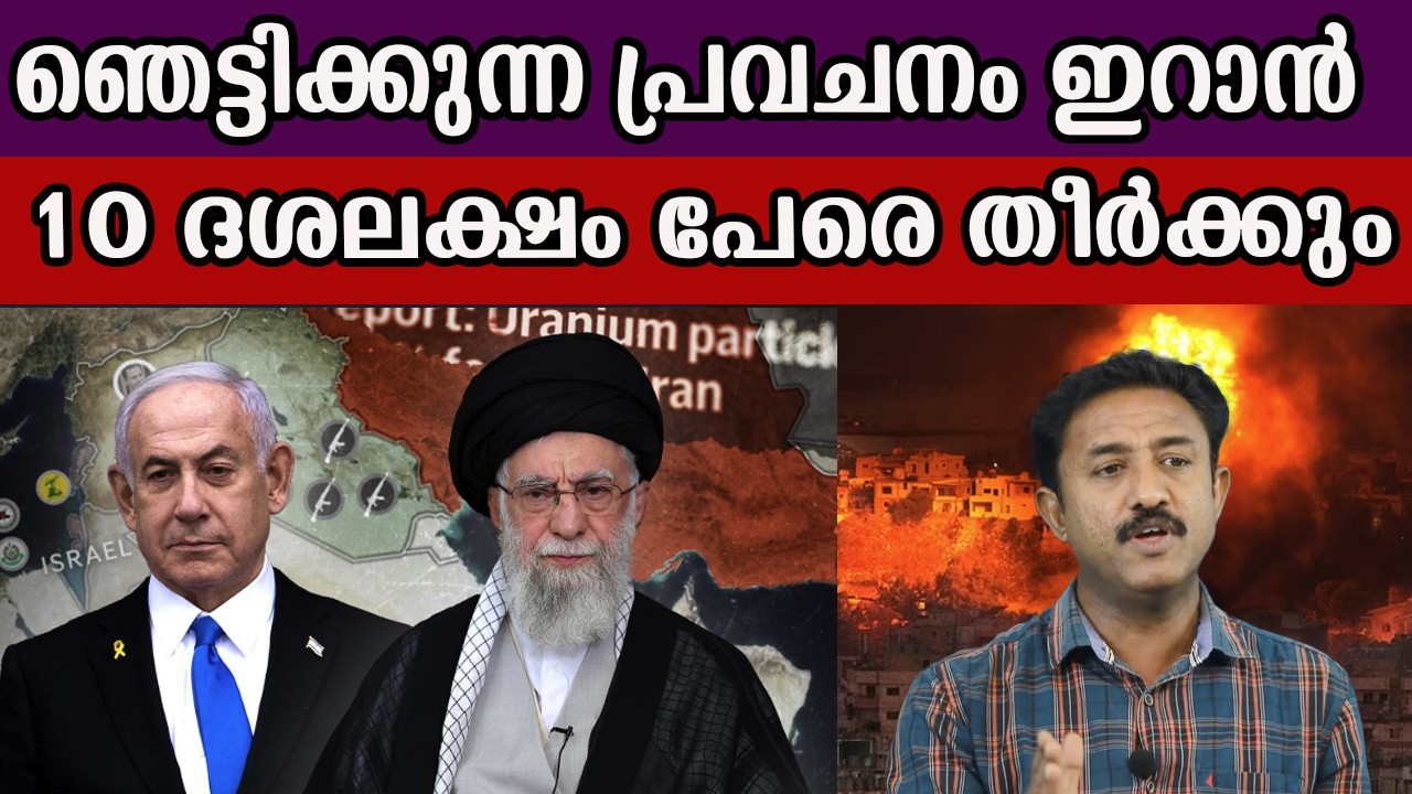 ഞെട്ടിക്കുന്ന പ്രവചനം ഇറാൻ 10 ദശലക്ഷം പേരെ തീർക്കും #iranisraelwar