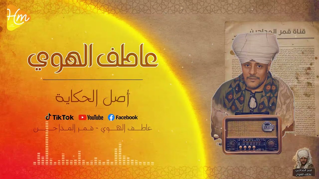 أصل الحكاية 🌙 | حكاية محبة | الشيخ عاطف الهوي 🌙