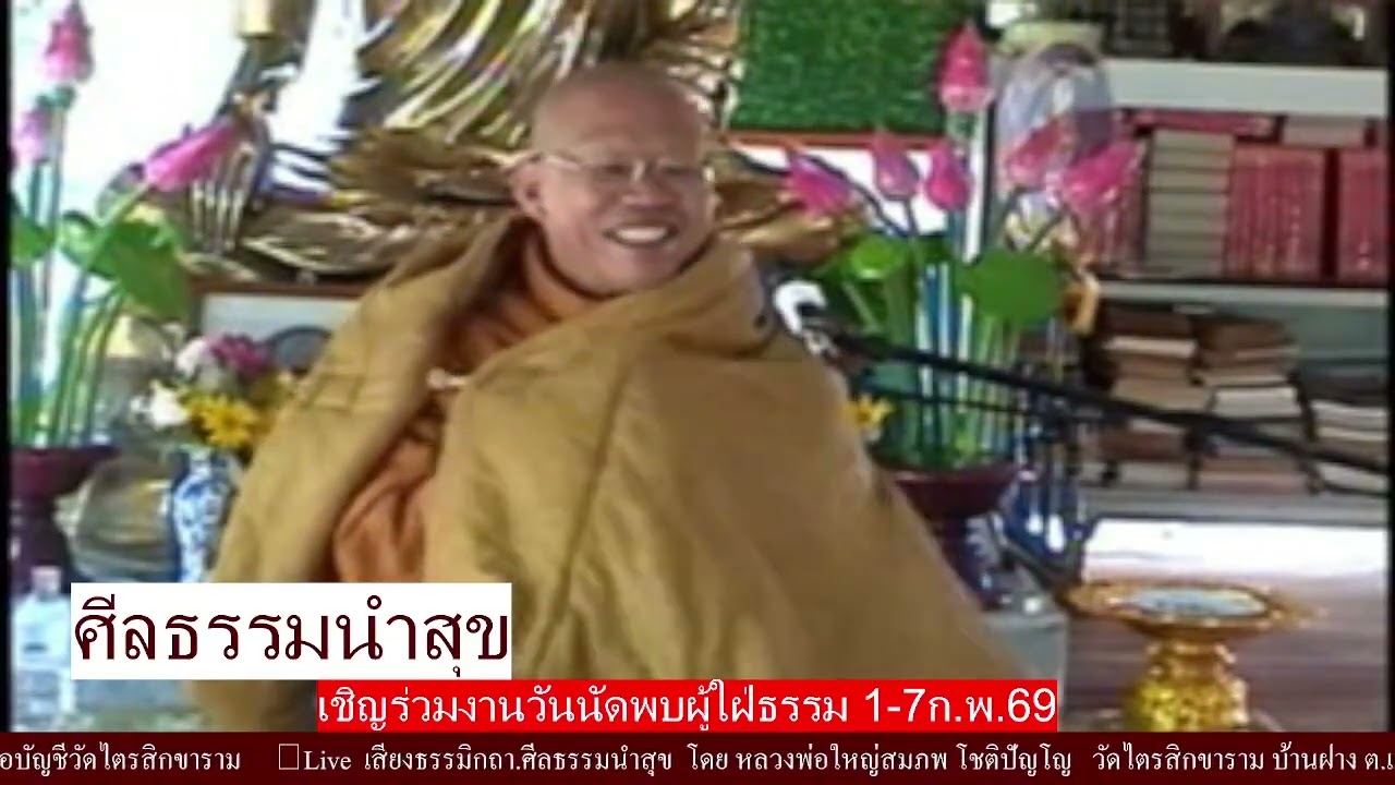 เสียงธรรมิกถา.ศีลธรรมนำสุข  โดย หลวงพ่อใหญ่สมภพ โชติปัญโญ