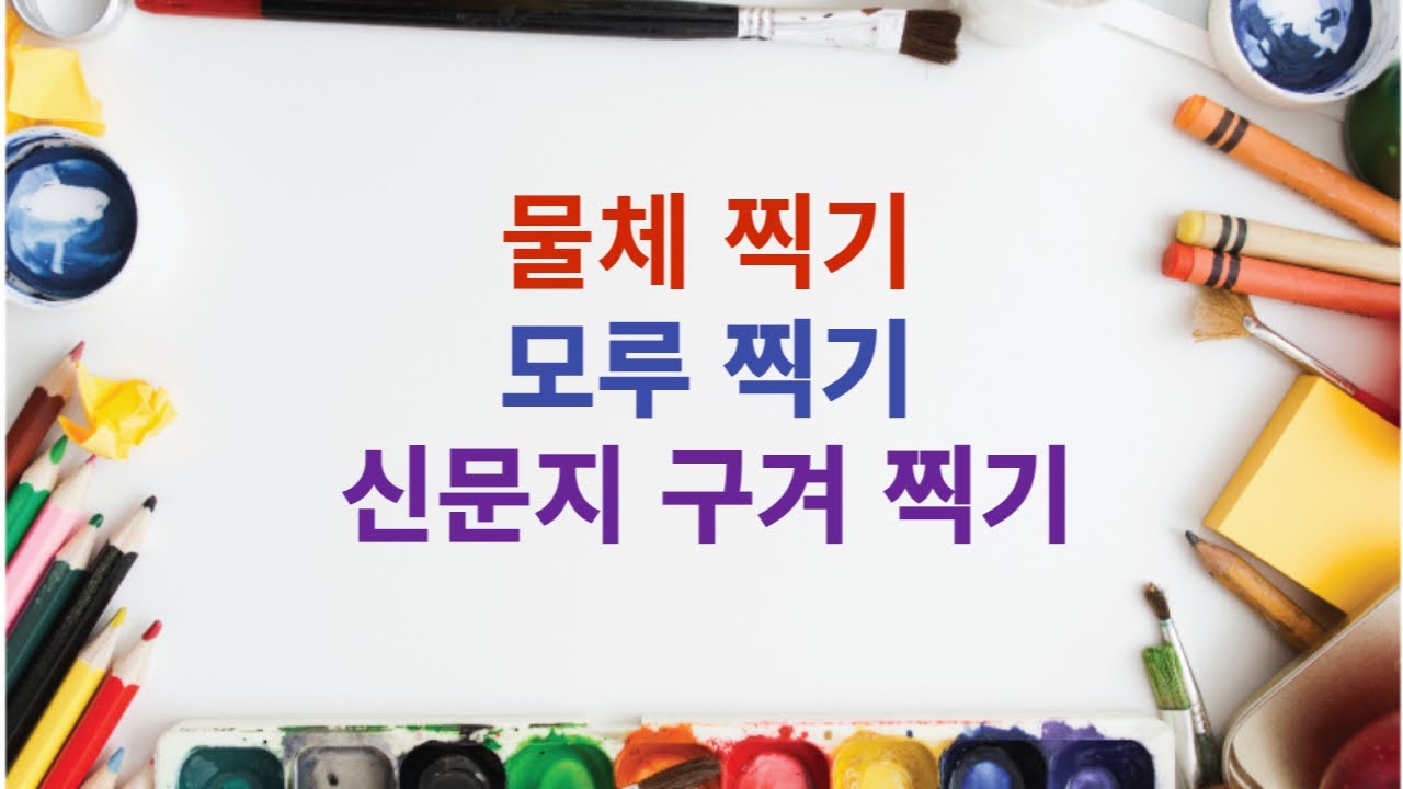 [미술] 찍기놀이 -물체, 모루, 신문지 구겨찍기
