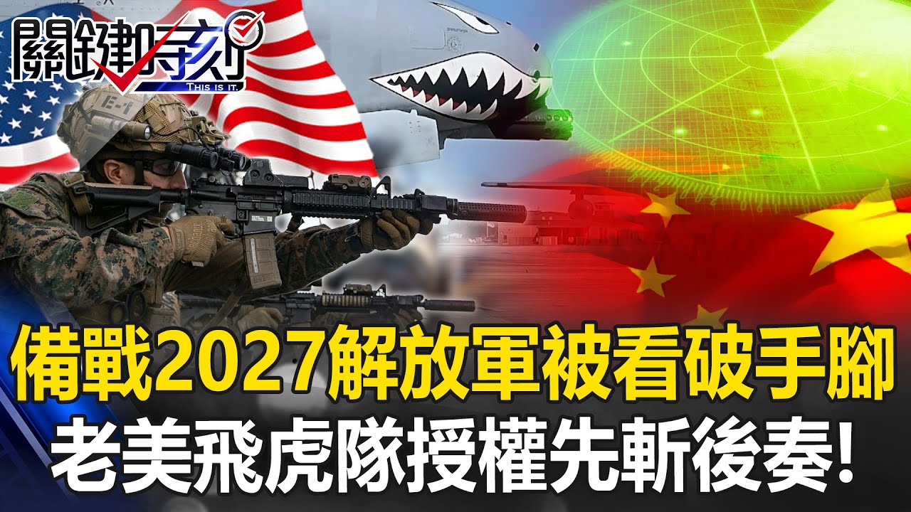 備戰2027解放軍被看破手腳 老美喚醒二戰傳奇「飛虎隊」授權先斬後奏！【關鍵時刻】張炤和 黃世聰 張禹宣 林廷輝 @ebcCTime