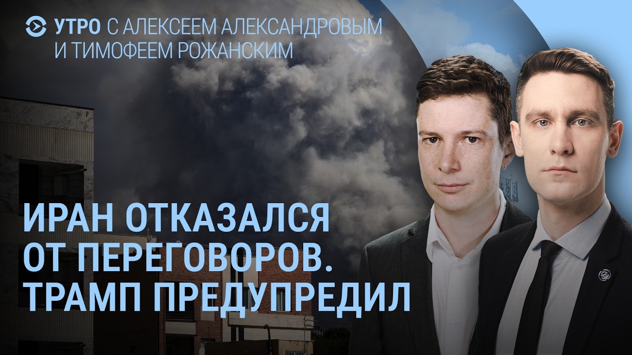 Путин соболезнует. Дугин волнуется. Трамп призывает сложить оружие. Что происходит в Иране? | УТРО