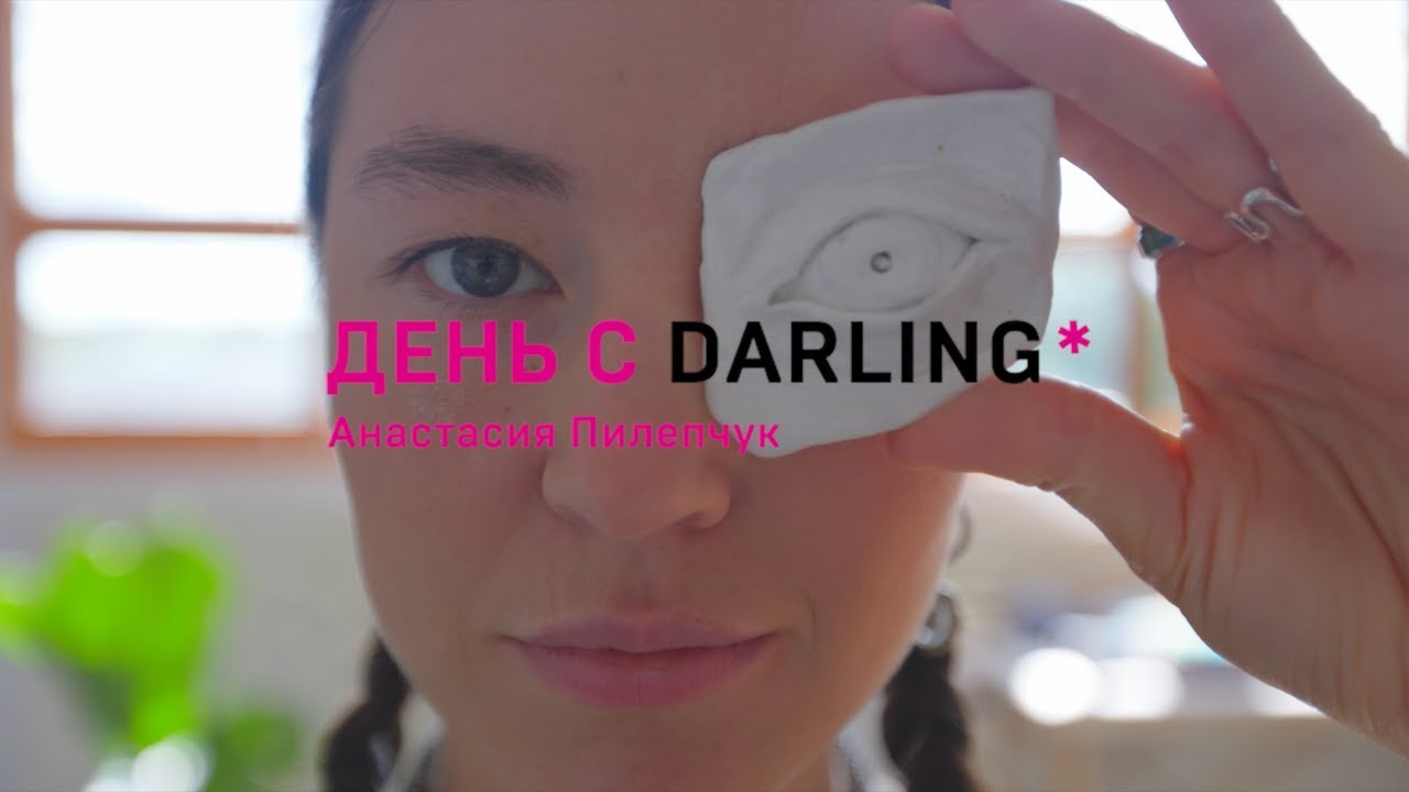 День с DARLING* – дизайнер аксессуаров Анастасия Пилепчук