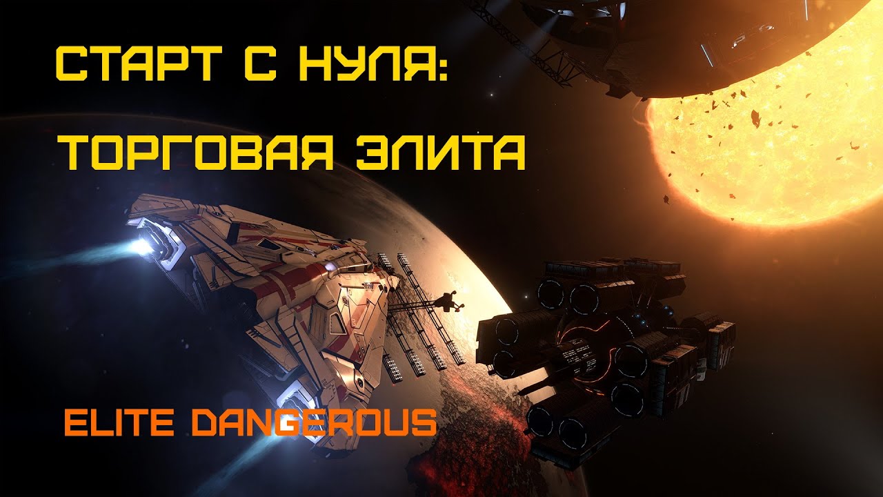 Elite Dangerous: Быстрый старт #12 - Торговая ЭЛИТА! Открываем инженера Палина