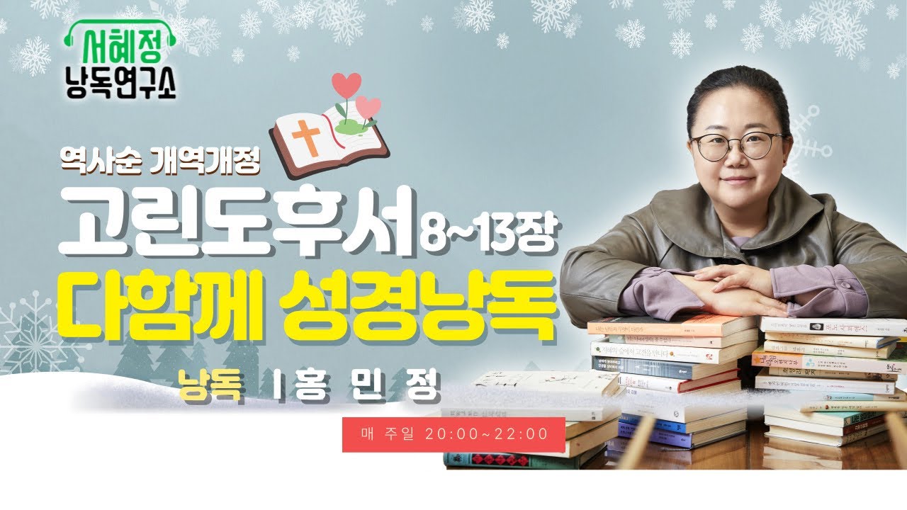 역사순 성경 개역개정  |  고린도후서 8-13  | 서혜정낭독연구소  성경낭독  | 홍민정 낭독