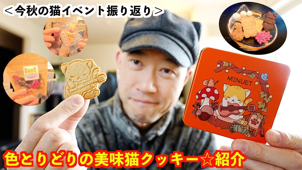 【今秋の猫イベント振り返り(2)】色とりどりの美味猫クッキー♪