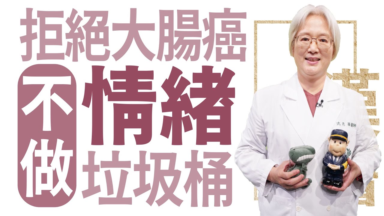 拒絕大腸癌 不做情緒垃圾桶|沈邑穎|大愛學漢醫| 20231004