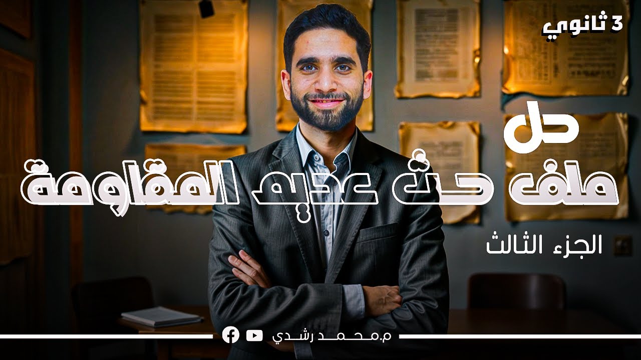 حل ملف الحث | عديم المقاومة الأومية | فيزياء ثالثة ثانوي 2025 - الجزء الثالث | مستر محمد رشدي