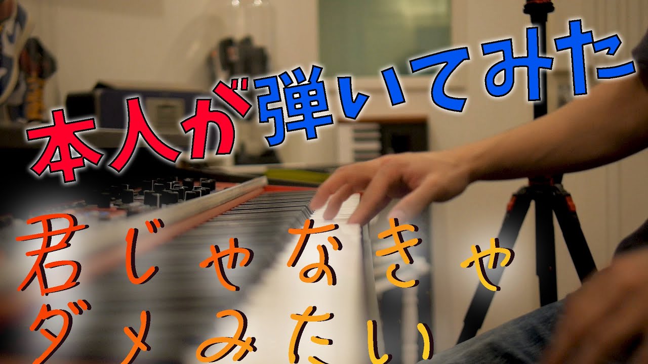 【オーイシマサヨシ】CDでピアノ演奏している本人が「君じゃなきゃダメみたい」を弾いてみた【月刊少女野崎くんOP】